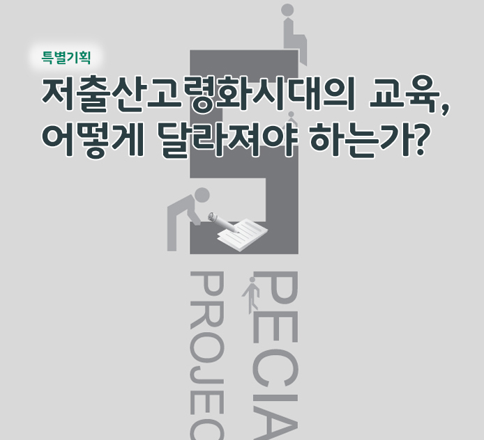 특별기획 - 저출산고령화 시대의 교육, 어떻게 달라져야 하는가?