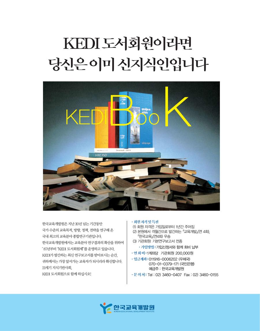 ‘KEDI 도서회원’이라면 귀하는 이미 ‘시대를 앞서가는 교육자’입니다.