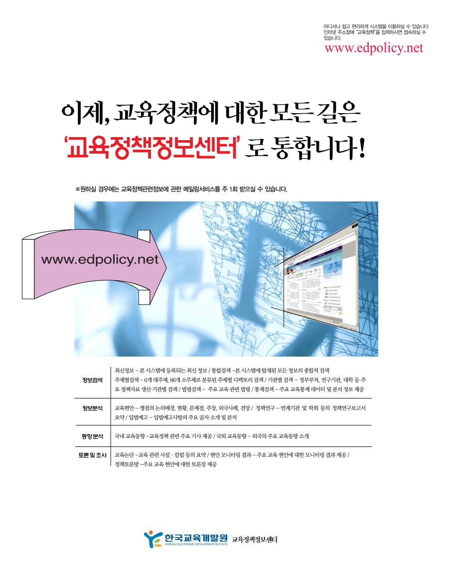 이제, 교육정책에 대한 모든 길은 ‘교육정책정보센터’로 통합니다!