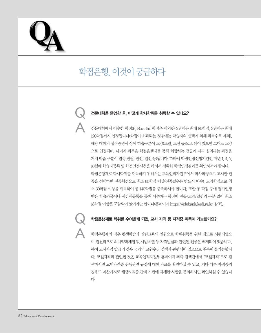 Q&A 학점은행