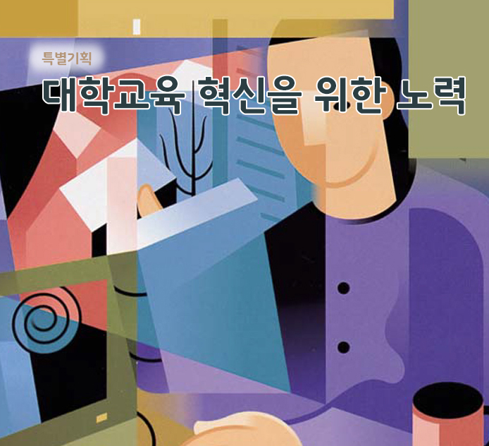 특별기획 - 대학교육 혁신을 위한 노력