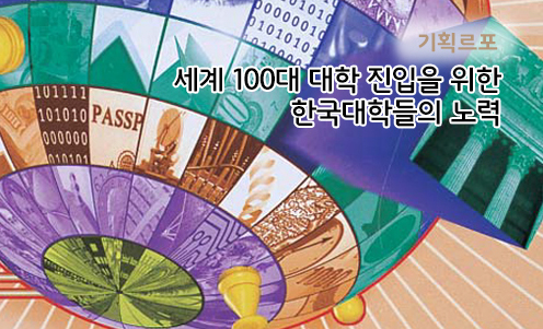 기획르포 - 세계 100대 대학 진입을 위한 한국대학들의 노력