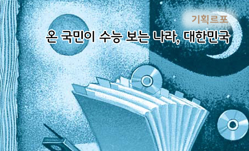 기획르포 - 온국민이 수능 보는 나라, 대한민국