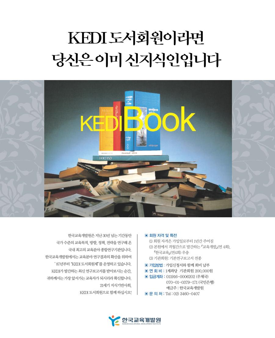 ‘KEDI 도서회원’이라면 귀하는 이미 ‘시대를 앞서가는 교육자’입니다.