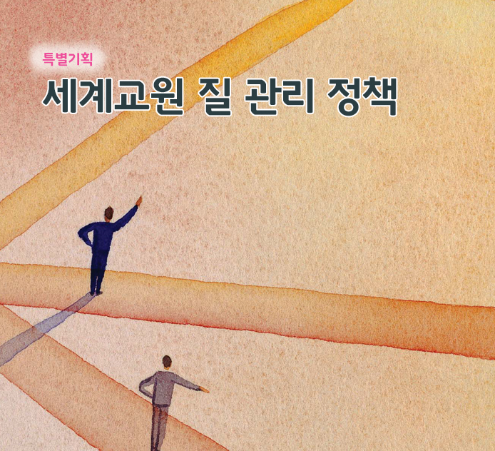 특별기획2 - 세계교원 질 관리 정책