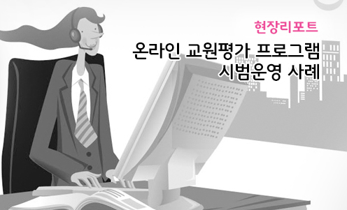 현장리포트 - 온라인 교원평가 프로그램 시범운영 사례