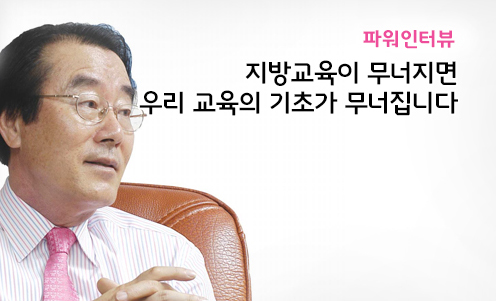 파워인터뷰 - 지방교육이 무너지면 우리 교육의 기초가 무너집니다