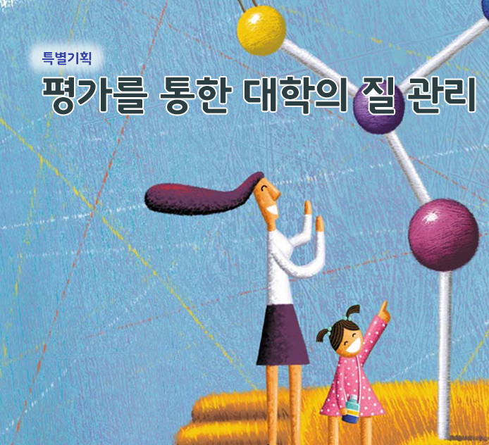 특별기획 - 평가를 통한 대학의 질 관리