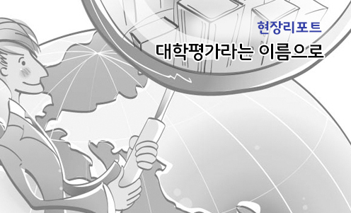 현장리포트 - 대학평가라는 이름으로