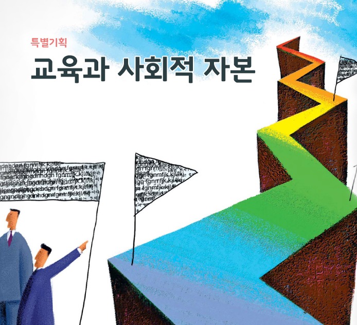 특별기획 - 교육과 사회적 자본