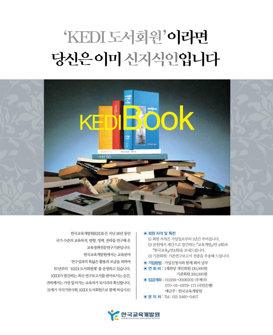 ‘KEDI 도서회원’이라면 귀하는 이미 ‘시대를 앞서가는 교육자’입니다.