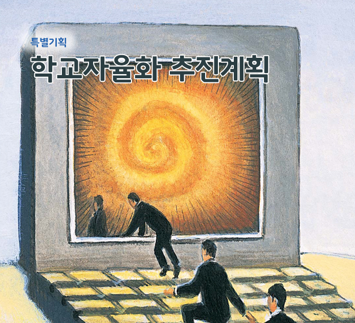 특별기획 - 학교자율화 추진계획