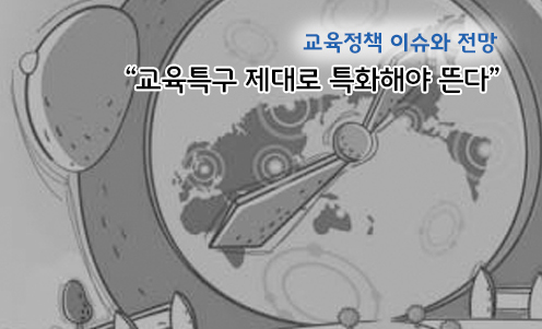 교육정책 이슈와 전망 - “교육특구 제대로 특화해야 뜬다”