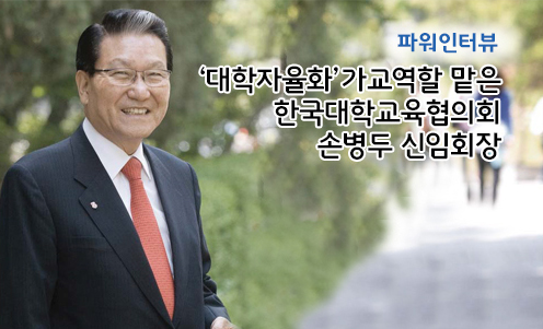 파워인터뷰 - ‘대학자율화’가교역할 맡은 한국대학교육협의회 손병두 신임회장