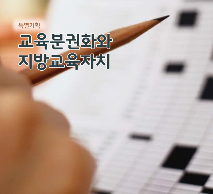 특별기획 - 교육분권화와 지방교육자치
