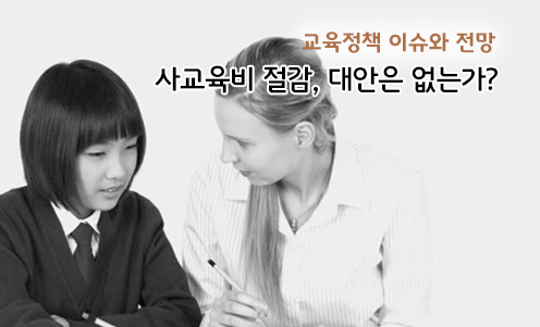 교육정책 이슈와 전망 - 사교육비 절감, 대안은 없는가?