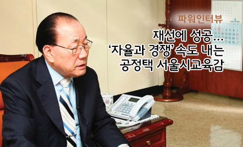 파워인터뷰 - 재선에 성공…‘자율과 경쟁’속도 내는 공정택 서울시교육감