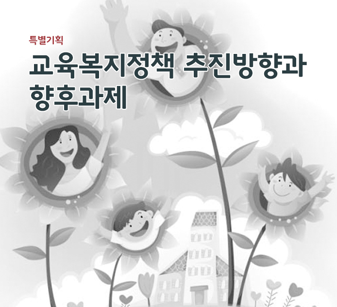 특별기획 - 저소득층을 위한 교육복지정책 추진방향과 향후과제