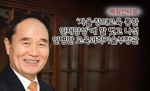 파워인터뷰 - ‘자율∙창의교육 통한 인재양성’에 발 벗고 나선 안병만 교육과학기술부장관