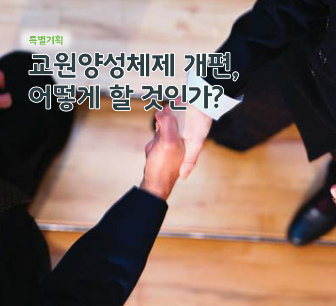 특별기획 - 교원양성체제 개편, 어떻게 할 것인가?
