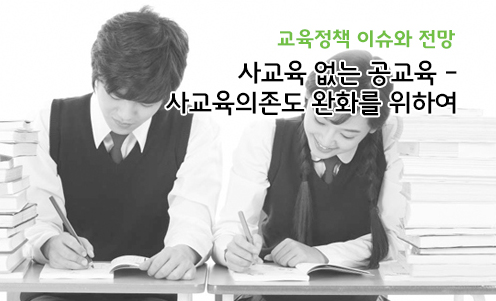 교육정책 이슈와 전망 - 사교육 없는 공교육 - 사교육의존도 완화를 위하여
