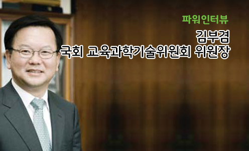 파워인터뷰 - 김부겸 국회 교육과학기술위원회 위원장