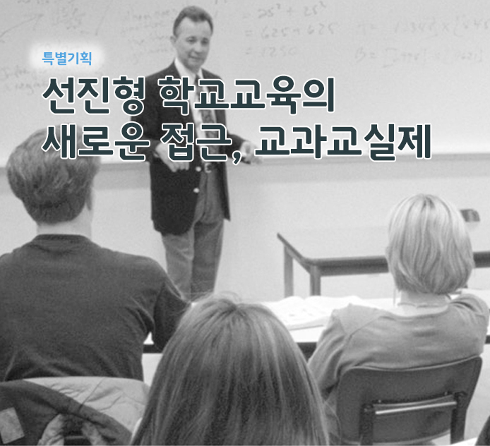 특별기획 - 선진형 학교교육의 새로운 접근, 교과교실제