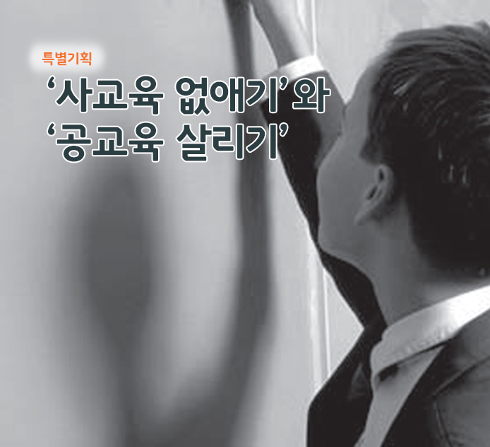 특별기획 - ‘사교육 없애기’와‘공교육 살리기’