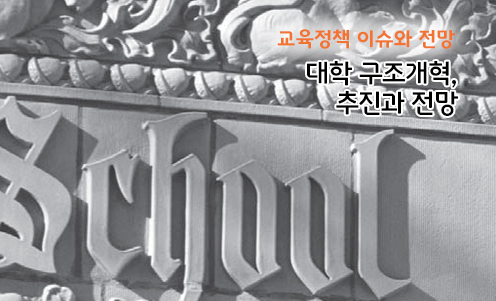 교육정책 이슈와 전망 - 대학 구조개혁, 추진과 전망
