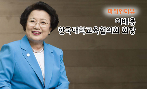파워인터뷰 - 이배용 한국대학교육협의회 회장