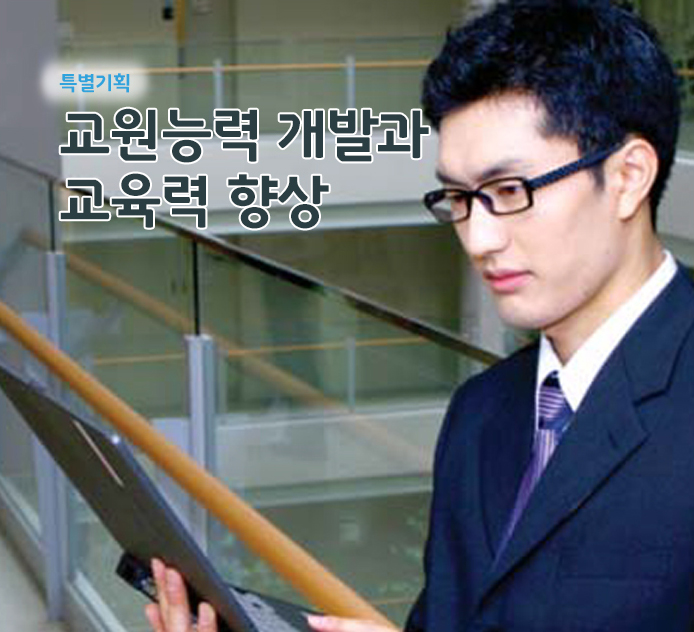 특별기획 - 교원능력 개발과 교육력 향상