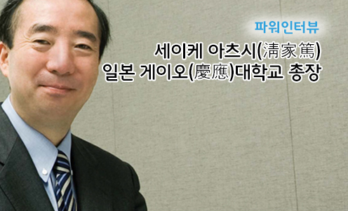 파워인터뷰 - 세이케 아츠시(淸家篤) 일본 게이오(慶應)대학교 총장
