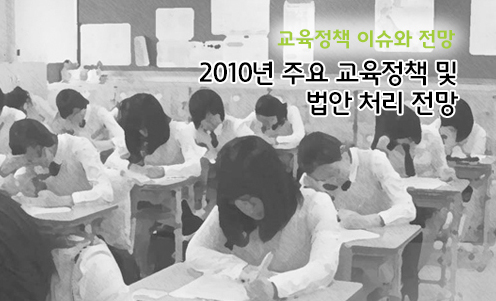 교육정책 이슈와 전망 - 2010년 주요 교육정책 및 법안 처리 전망