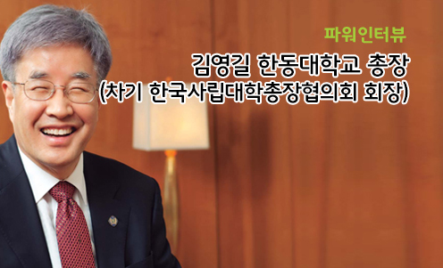 파워인터뷰 - 김영길 한동대학교 총장(차기 한국사립대학총장협의회 회장)