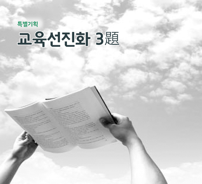 특별기획 -창의·인성교육 강화방안