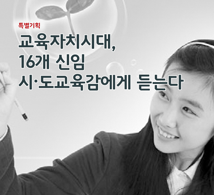 특별기획 -교육자치시대, 16개 신임 시·도교육감에게 듣는다