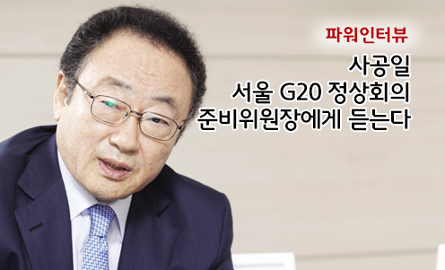 파워인터뷰 - 사공일 서울 G20 정상회의 준비위원장에게 듣는다