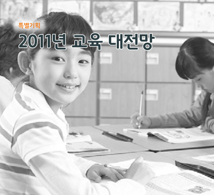 특별기획 -2011년 교육과학기술부 주요 업무 추진방향