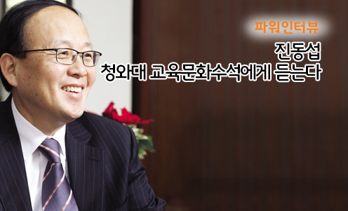 파워인터뷰 - 진동섭 청와대 교육문화수석에게 듣는다