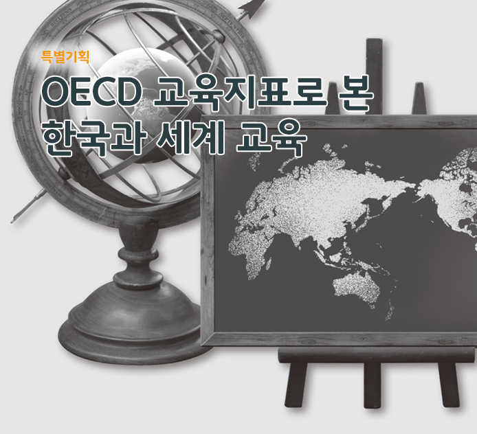 특별기획 - OECD 교육지표로 본 한국과 세계 교육