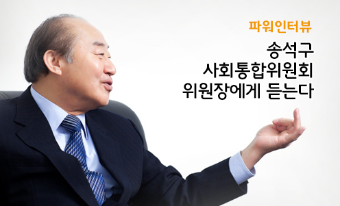 파워인터뷰 - 송석구 사회통합위원회 위원장에게 듣는다