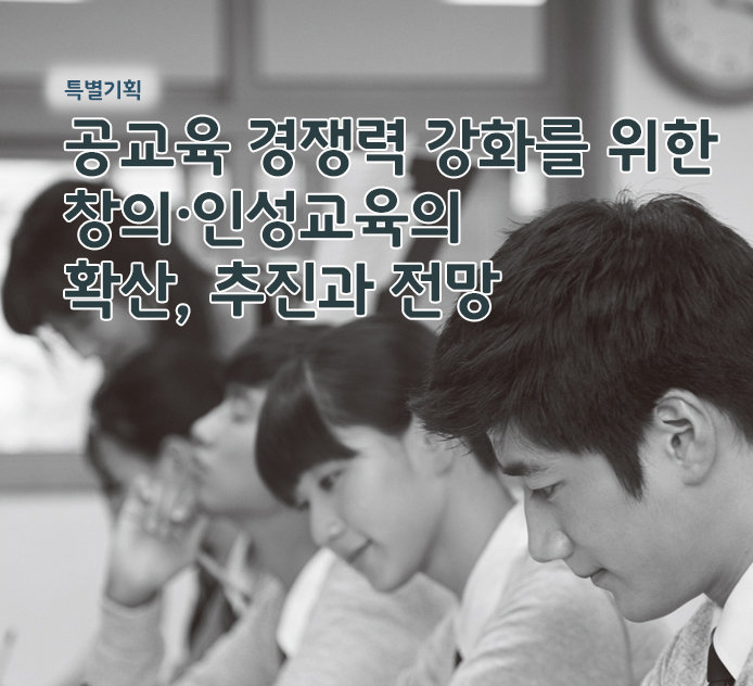 특별기획 - 공교육 경쟁력 강화를 위한 창의·인성교육의 확산, 추진과 전망