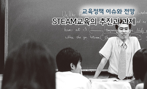 교육정책 이슈와 전망 - STEAM교육의 추진과 과제