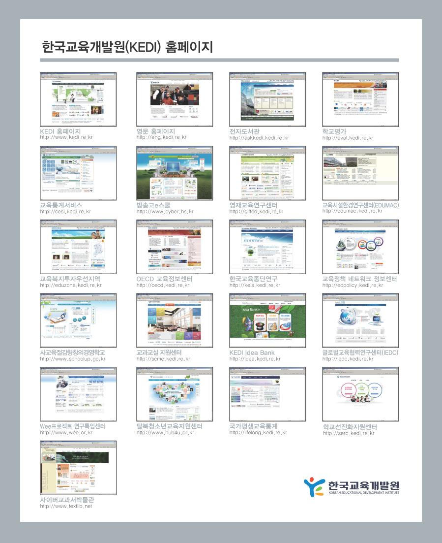 한국교육개발원(KEDI) 홈페이지