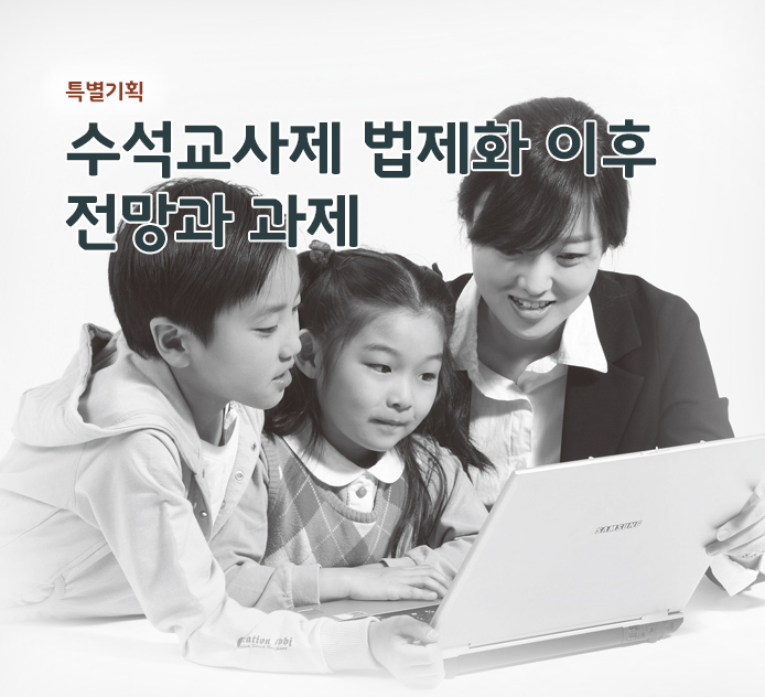 특별기획 - 수석교사제 법제화 이후 전망과 과제