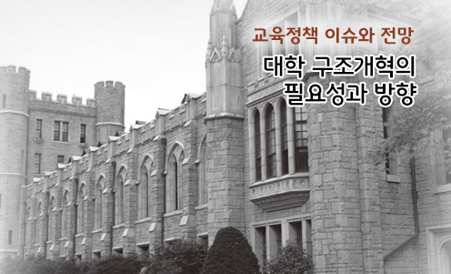 교육정책 이슈와 전망 - 대학 구조개혁의 필요성과 방향