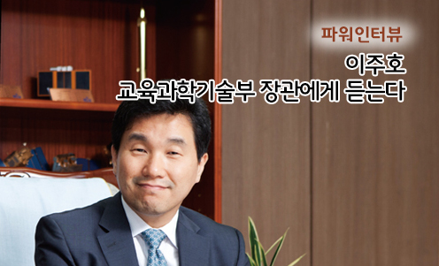 파워인터뷰 - 이주호 교육과학기술부 장관에게 듣는다