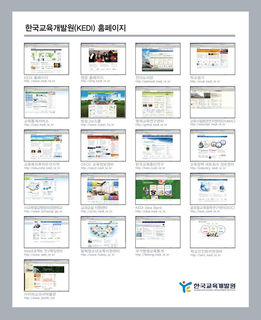 한국교육개발원(KEDI) 홈페이지