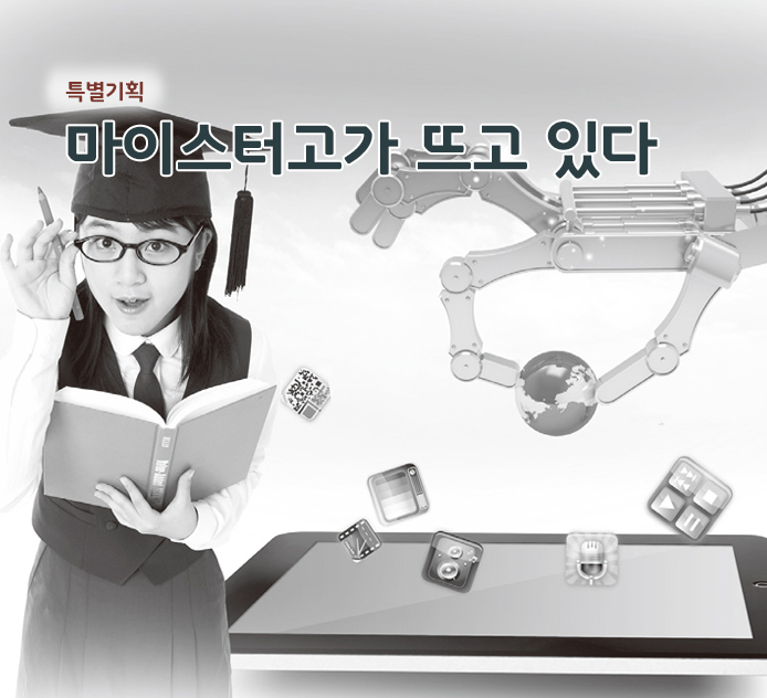 특별기획 - 마이스터고가 뜨고 있다
