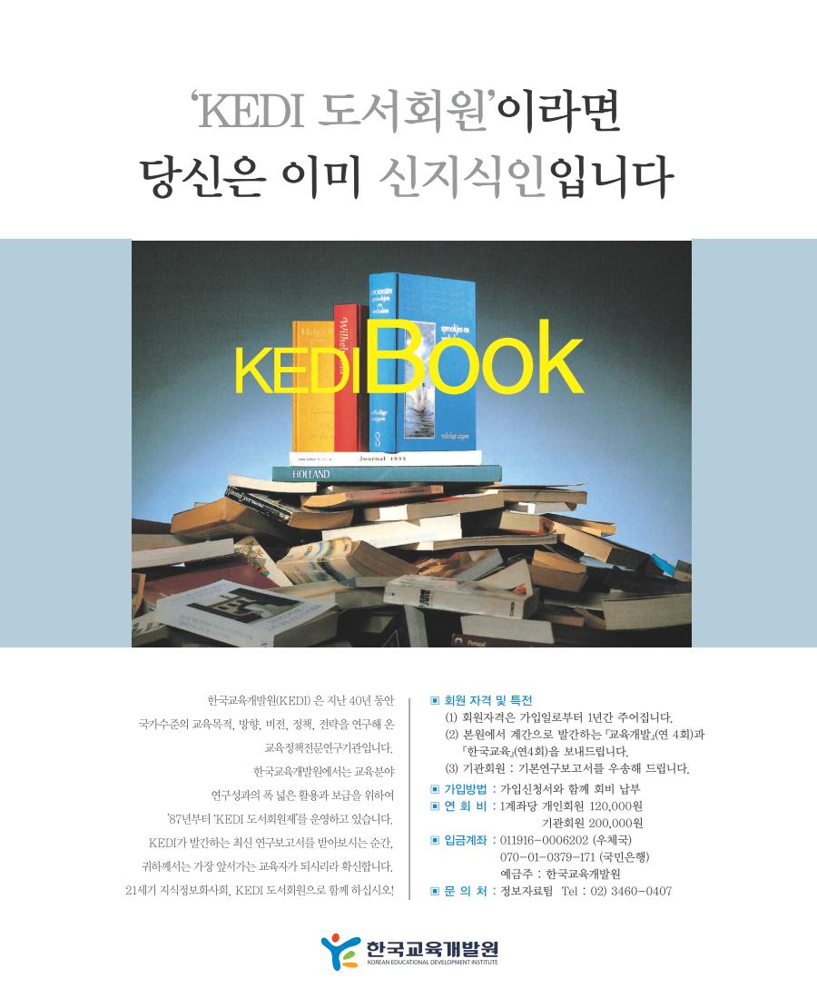 ‘KEDI 도서회원’이라면 귀하는 이미 ‘시대를 앞서가는 교육자’입니다.
